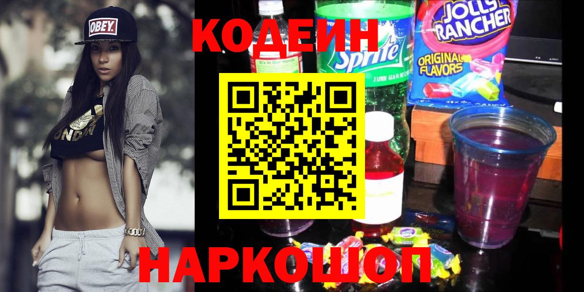 Кодеин Purple Drank Новокуйбышевск