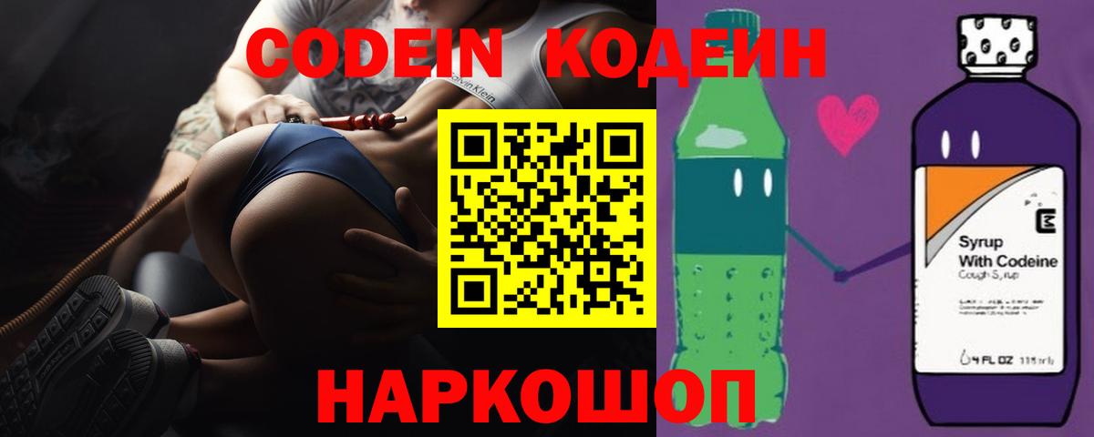 Новокуйбышевск  Codein напиток Lean (лин)  Codein Purple Drank  Вход с VPN 